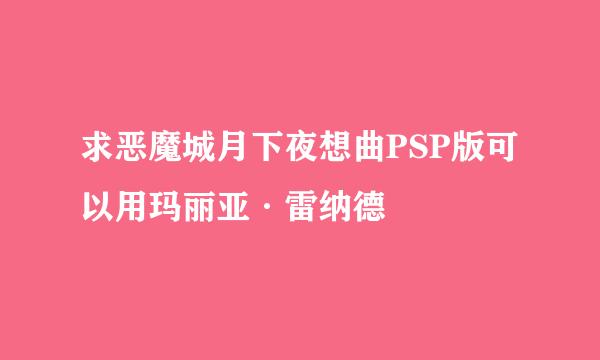 求恶魔城月下夜想曲PSP版可以用玛丽亚·雷纳德