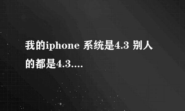 我的iphone 系统是4.3 别人的都是4.3.1 或者。2什么的 越狱版本没有我这个版 这是为什么呢？