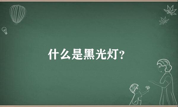 什么是黑光灯？