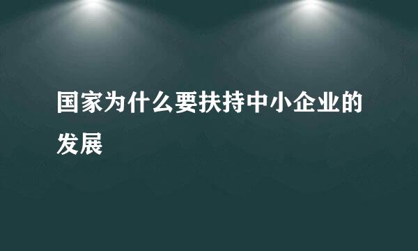 国家为什么要扶持中小企业的发展