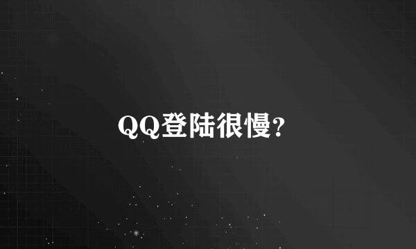 QQ登陆很慢？