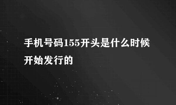 手机号码155开头是什么时候开始发行的