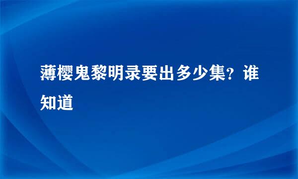 薄樱鬼黎明录要出多少集？谁知道