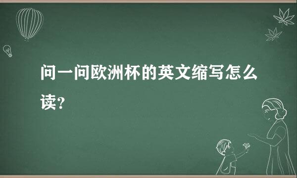 问一问欧洲杯的英文缩写怎么读？