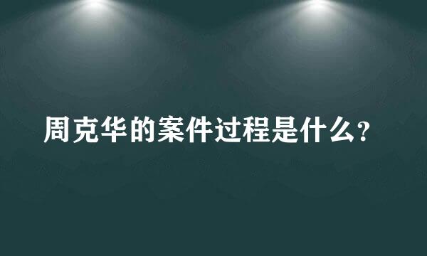 周克华的案件过程是什么？