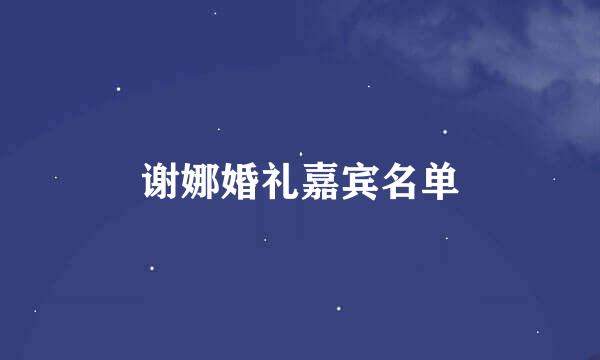 谢娜婚礼嘉宾名单