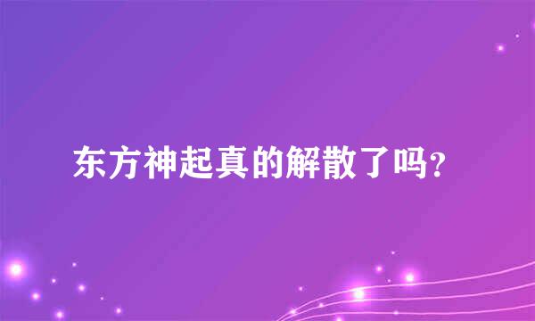 东方神起真的解散了吗？