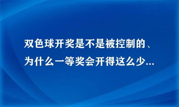 双色球开奖是不是被控制的、为什么一等奖会开得这么少、一般才1——2注？