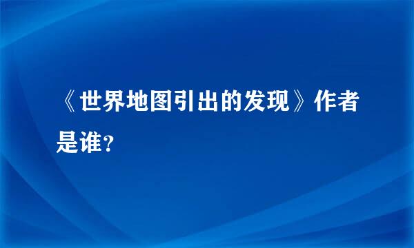 《世界地图引出的发现》作者是谁？