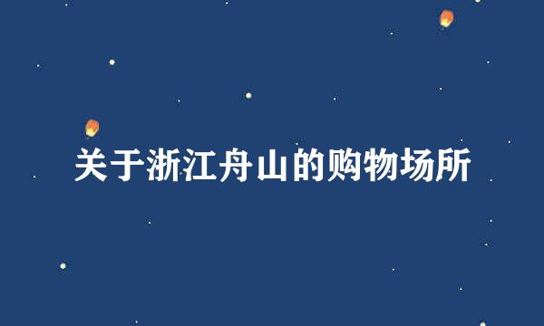 关于浙江舟山的购物场所