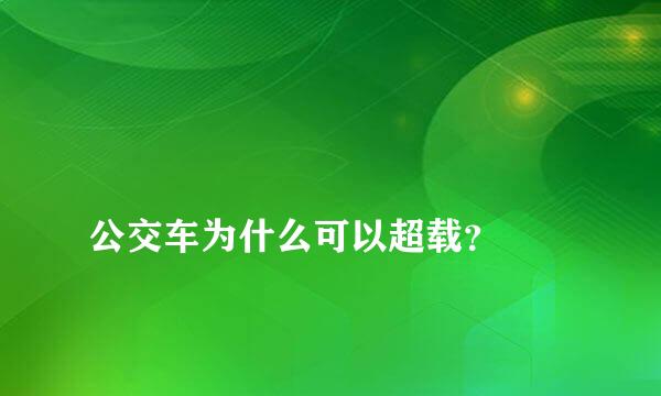 
公交车为什么可以超载？
