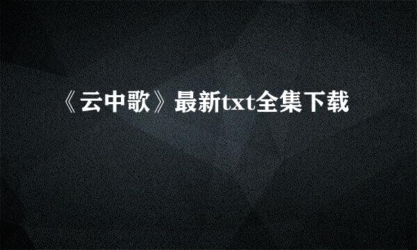 《云中歌》最新txt全集下载