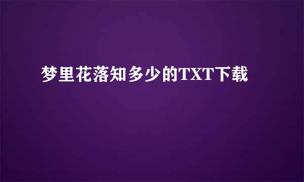 梦里花落知多少的TXT下载