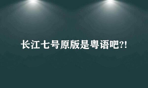 长江七号原版是粤语吧?!