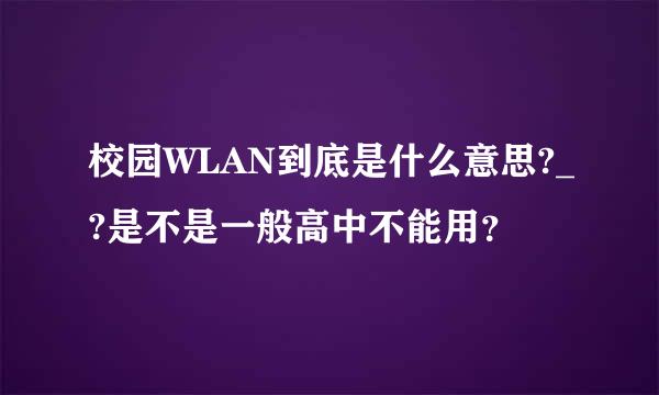 校园WLAN到底是什么意思?_?是不是一般高中不能用？