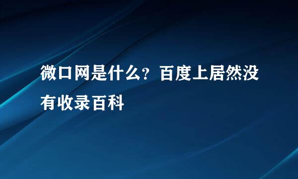 微口网是什么？百度上居然没有收录百科