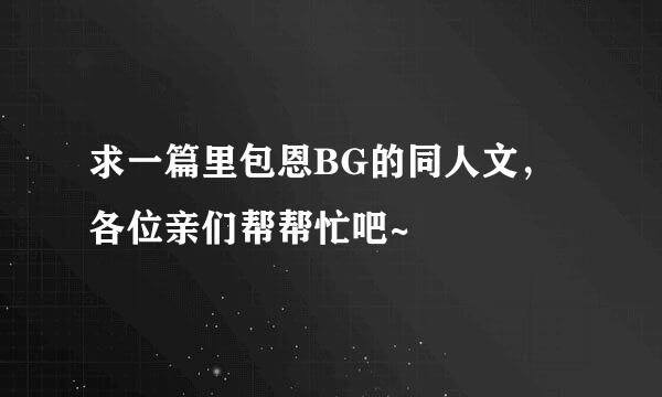 求一篇里包恩BG的同人文，各位亲们帮帮忙吧~