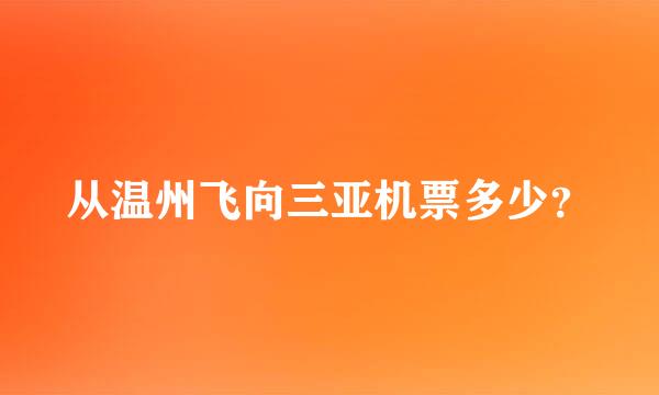 从温州飞向三亚机票多少？