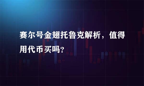 赛尔号金翅托鲁克解析，值得用代币买吗？