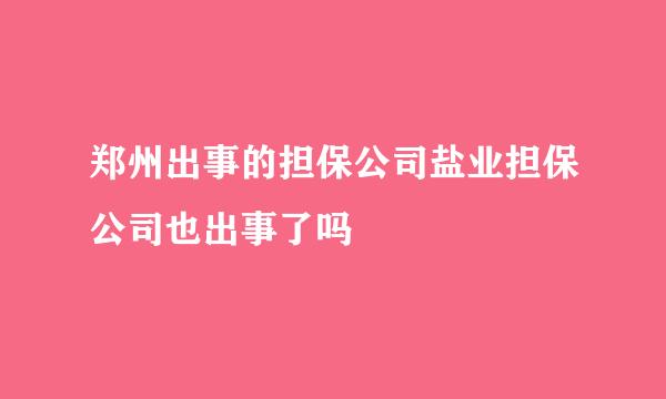 郑州出事的担保公司盐业担保公司也出事了吗