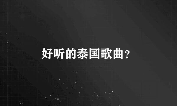 好听的泰国歌曲？