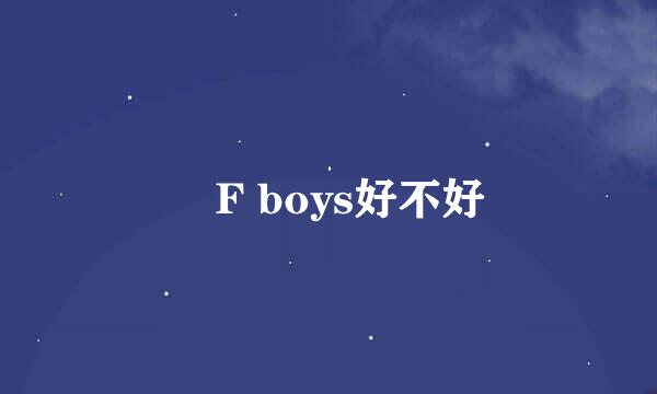 丅F boys好不好