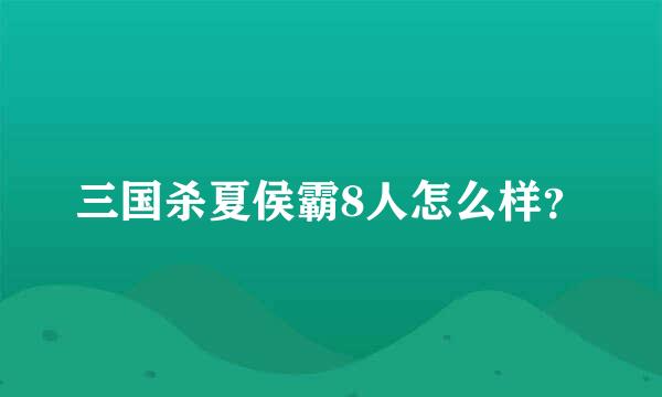 三国杀夏侯霸8人怎么样？