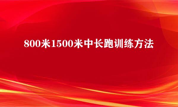 800米1500米中长跑训练方法