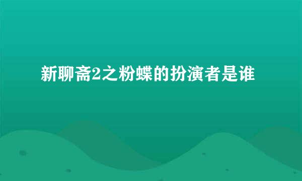 新聊斋2之粉蝶的扮演者是谁