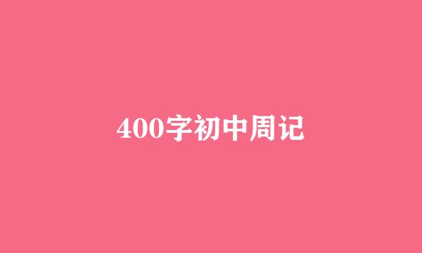 400字初中周记