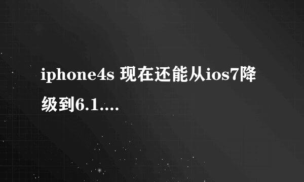 iphone4s 现在还能从ios7降级到6.1.3吗？求高手指点。