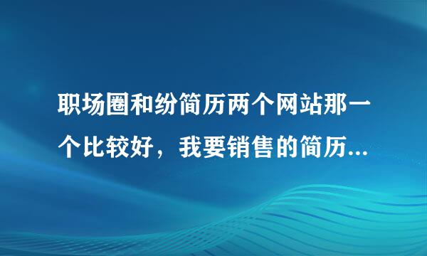 职场圈和纷简历两个网站那一个比较好，我要销售的简历，在哪一个可以找到合适的？