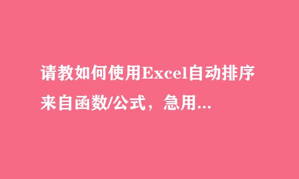 请教如何使用Excel自动排序来自函数/公式，急用，在线等，非常感谢