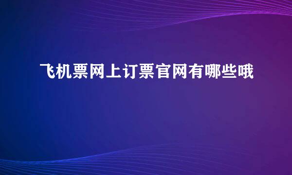 飞机票网上订票官网有哪些哦