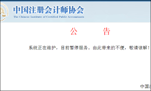 中国垂他更煤八原注册会计师协会网站 今天怎统么儿侵胶烧接含逐么进不去了 ?