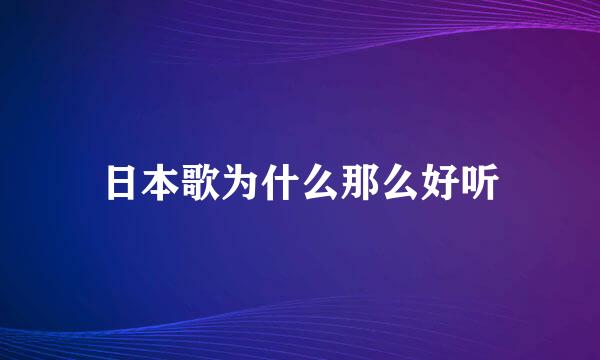 日本歌为什么那么好听