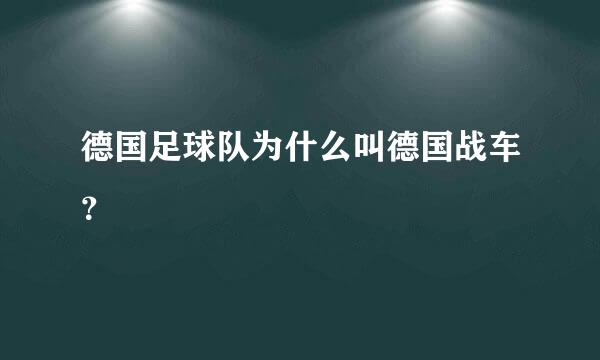 德国足球队为什么叫德国战车？