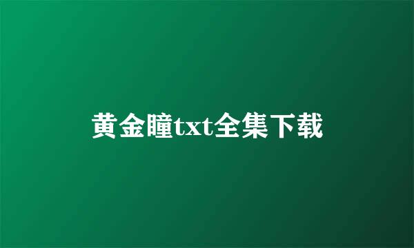 黄金瞳txt全集下载