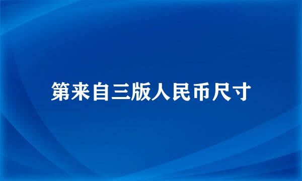 第来自三版人民币尺寸