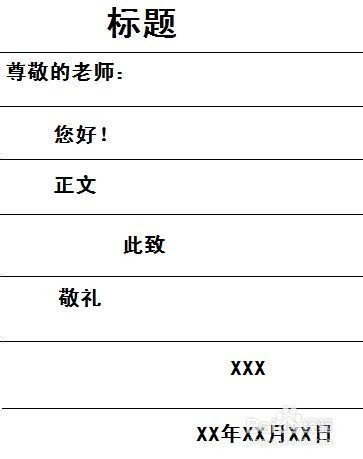 写信的格式图守行年航首导础都