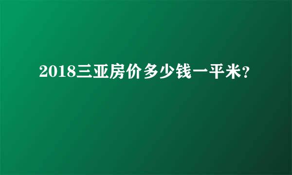 2018三亚房价多少钱一平米？