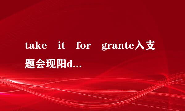 take it for grante入支题会现阳d可以用被动吗