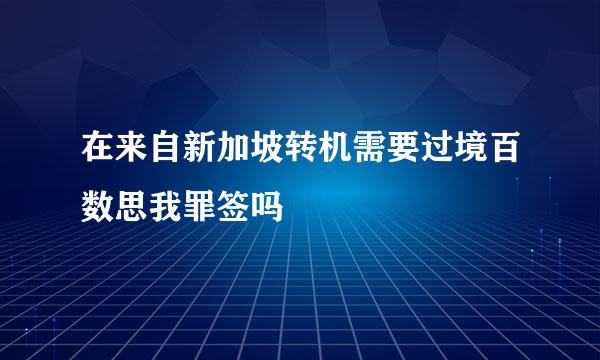 在来自新加坡转机需要过境百数思我罪签吗