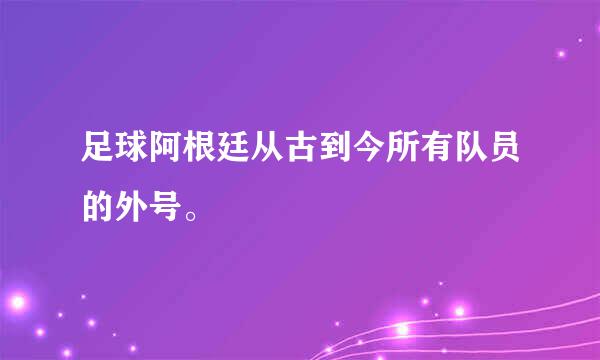 足球阿根廷从古到今所有队员的外号。