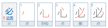 必须的必笔顺怎么写