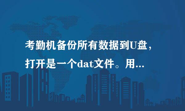 考勤机备份所有数据到U盘，打开是一个dat文件。用excel来自和记事本打开都是乱码，请问怎么打开不乱码呢？