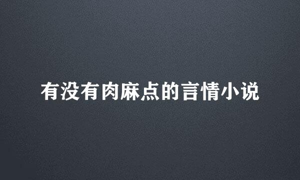 有没有肉麻点的言情小说