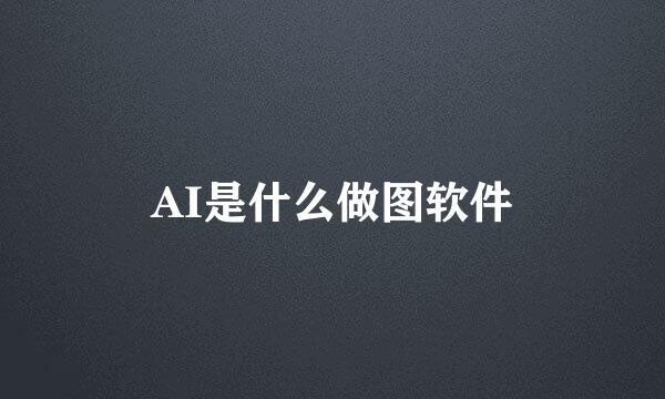 AI是什么做图软件