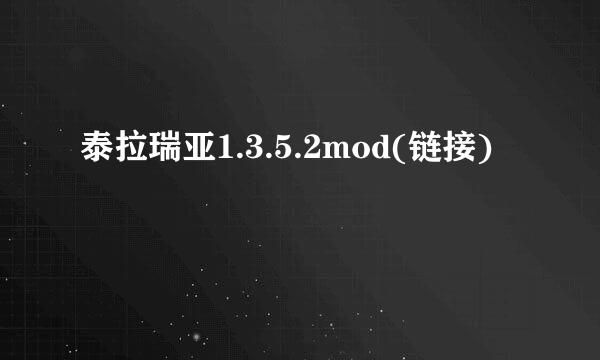 泰拉瑞亚1.3.5.2mod(链接)