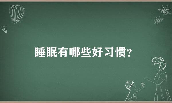 睡眠有哪些好习惯？